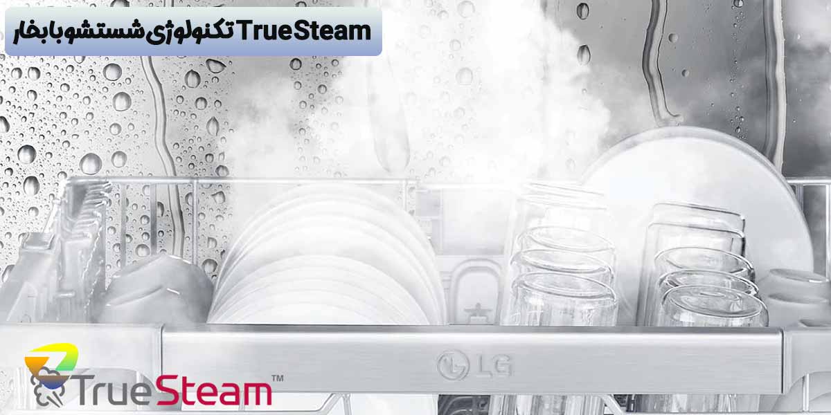 تکنولوژی شستشو با بخار True Steam