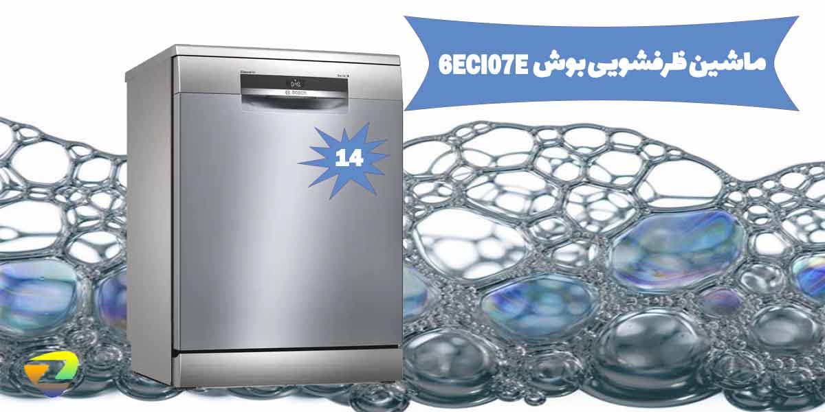 مقدمه ی ماشین ظرفشویی بوش 6ECI07E 