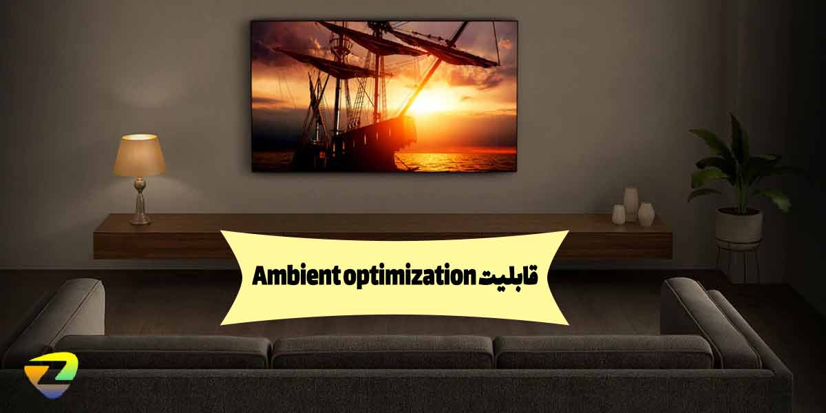 قابلیت Ambient optimization در تلویزیون سونی Z9J