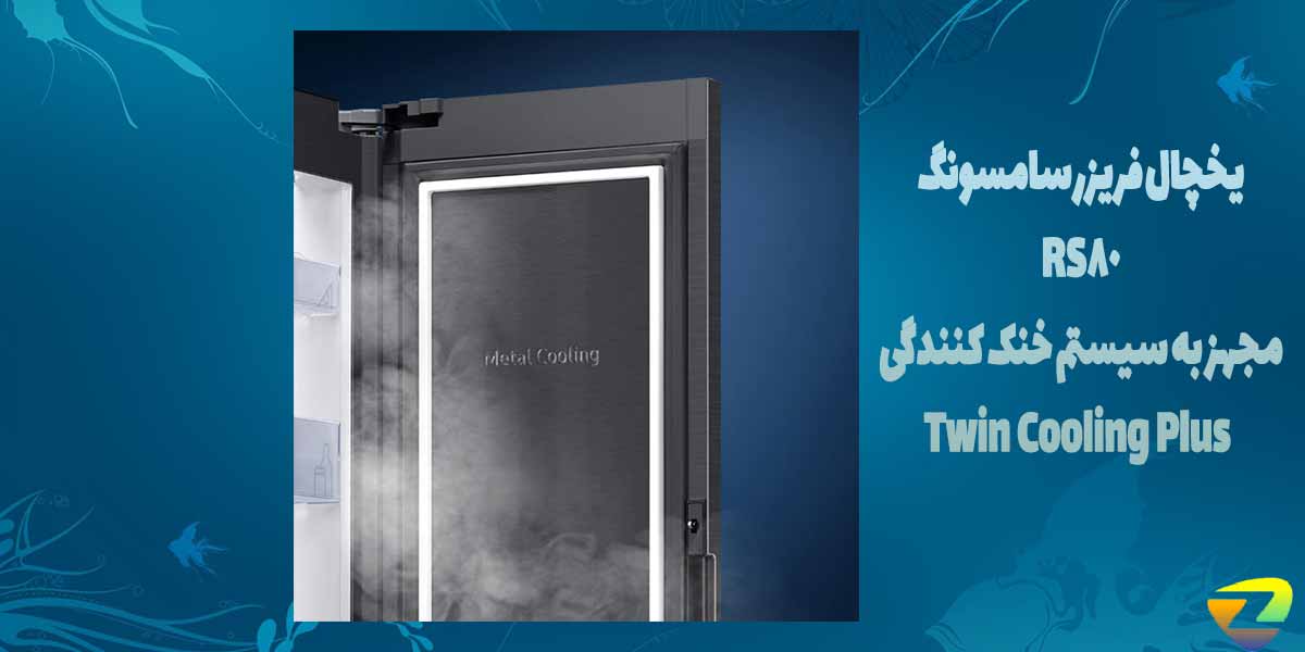 سیستم گرمایشی یخچال فریزر سامسونگ RS80