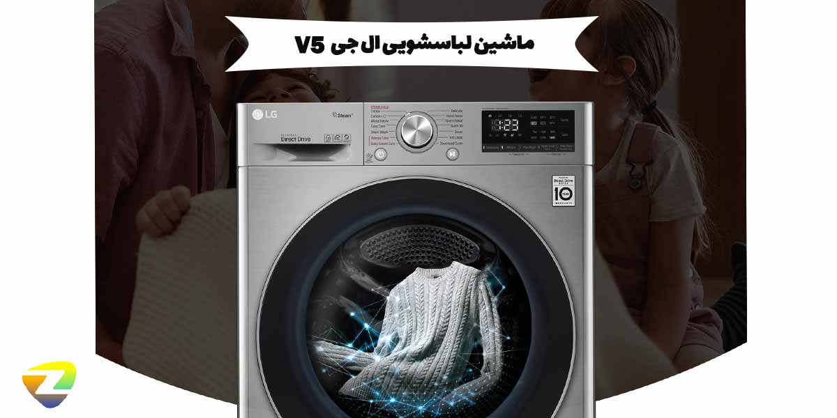 مقدمه ی ماشین لباسشویی ال جی V5