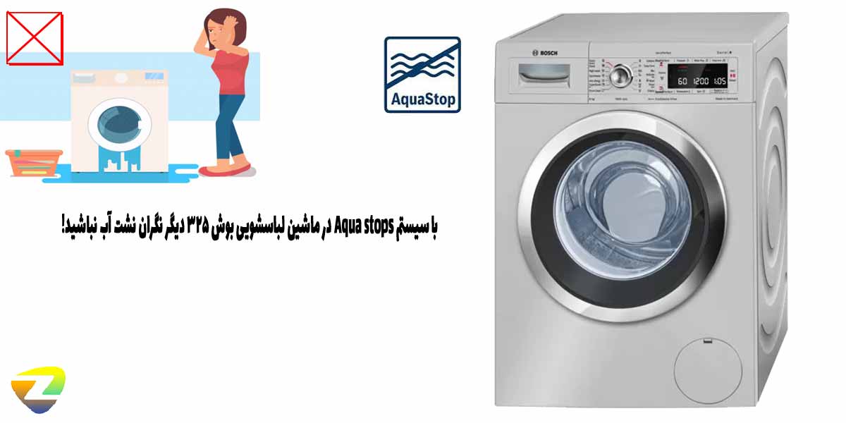 حفاظت از نشت آب در ماشین لباسشویی بوش WAW325X0ME