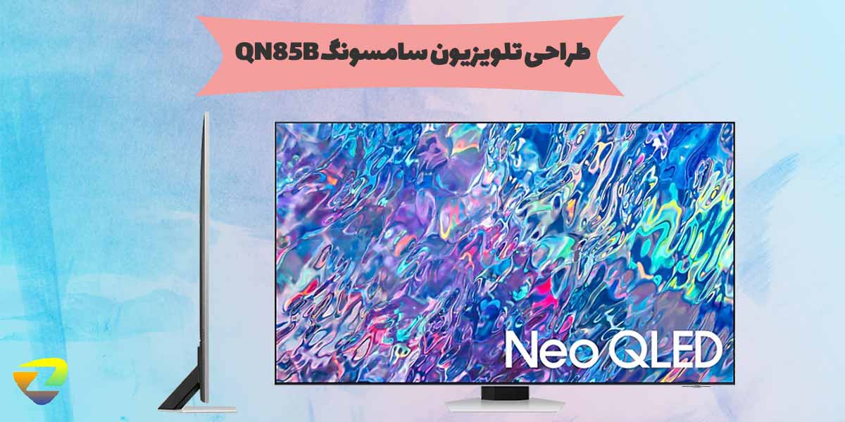 طراحی تلویزیون نئوکیولد مدل QN85B