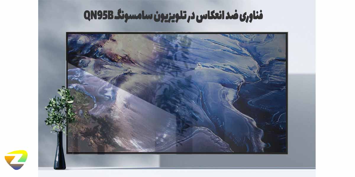فناوری Anti-Reflection یا ضد انعکاس نور در تلویزیون QN95B سامسونگ