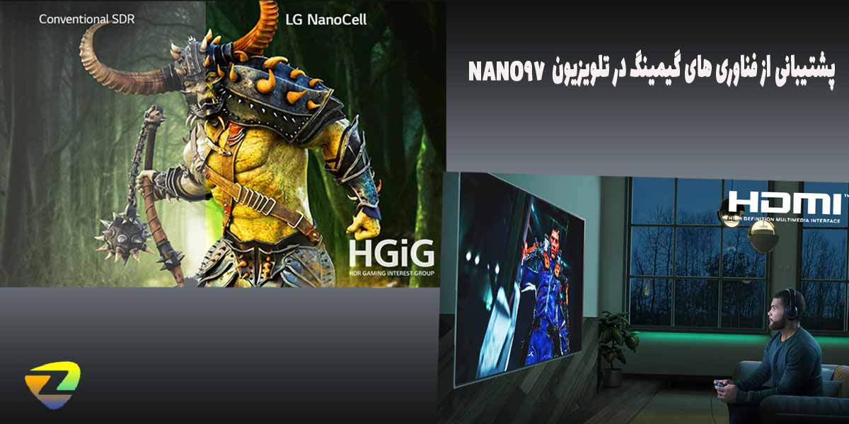 پشتیبانی از فناوری های گیمینگ در تلویزیون سری 9 ال جی NANO97