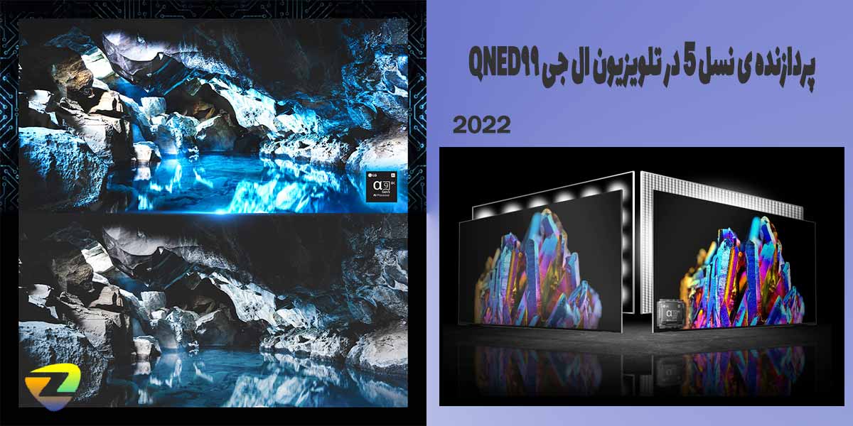 پردازنده ی آلفا 9 نسل 5 در تلویزیون کیوند 99 مدل 2022