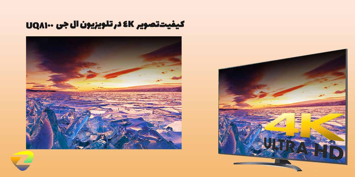 کیفیت تصویر 4K با رزولوشن بالا در تلویزیون ال جی UQ8100