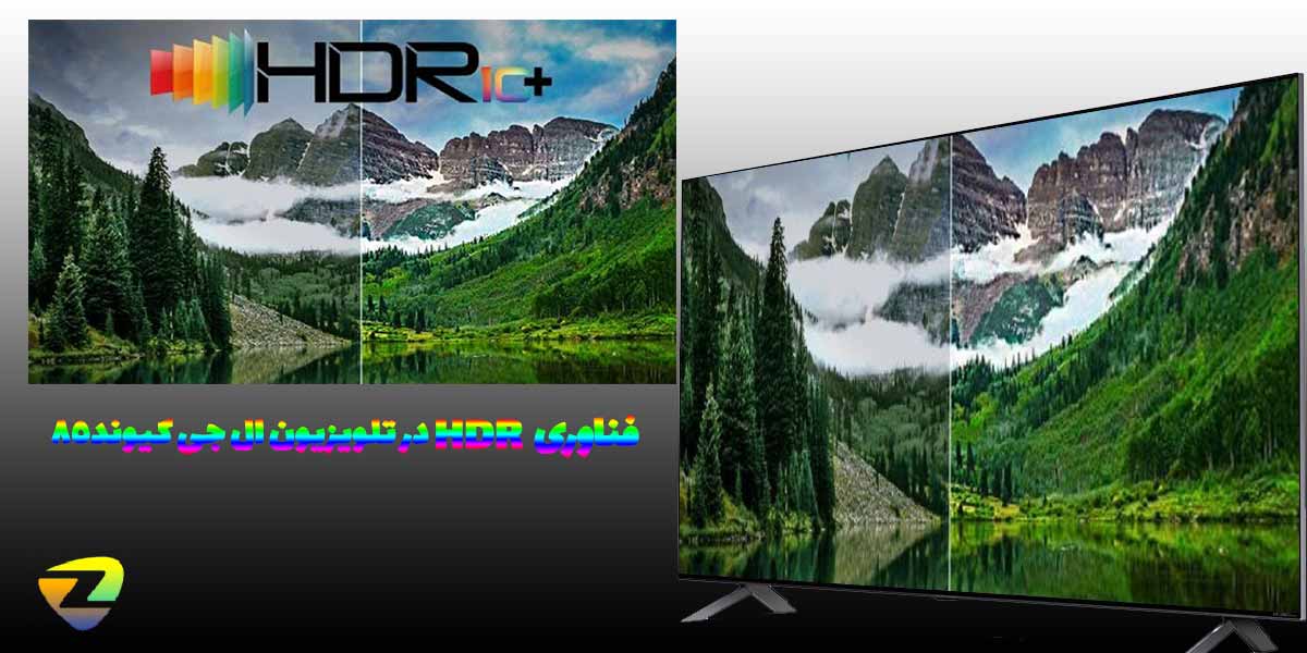فناوری HDR در تلویزیون ال جی کیوند 85 مدل 2022