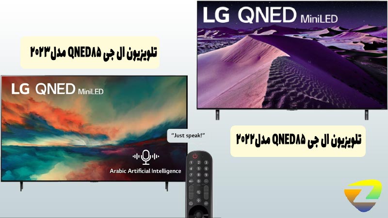 طراحی تلویزیون‌ QNED85 LG مدل 2022 , 2023