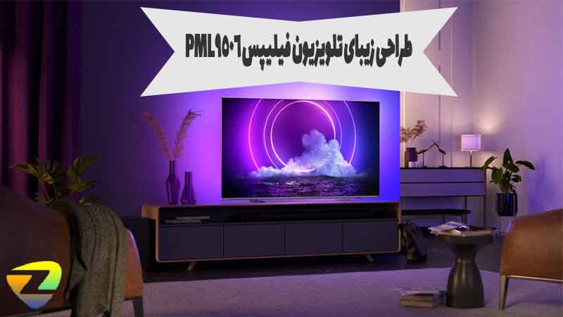 طراخی زیبا از تلویزیون فیلیپس PML9506 