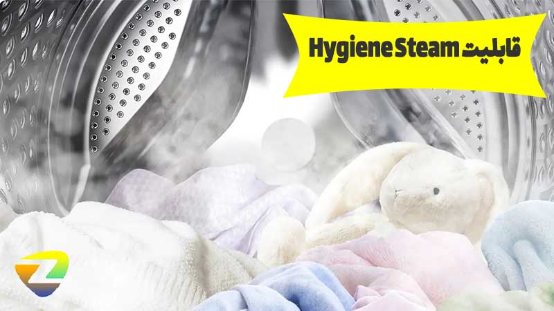 Hygiene Steam در لباسشویی سری 5 بیسپوک