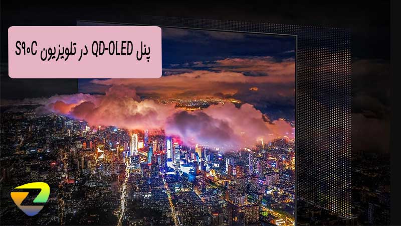 پنل QD-OLED در تلویزیون 4K سامسونگ S90C