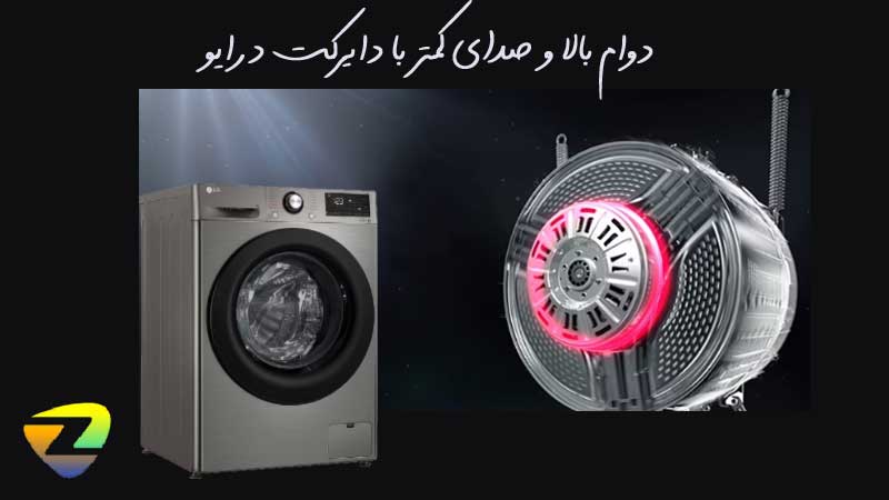 موتور دایرکت درایو در ماشین لباسشویی ال جی R3 