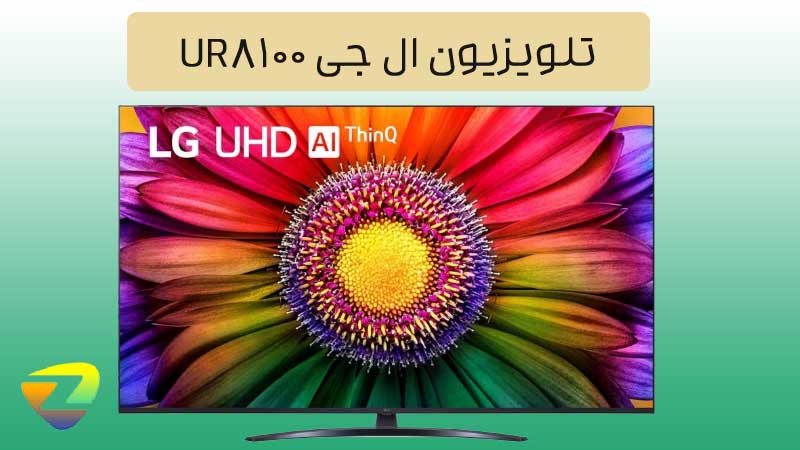 تلویزیون 4K ال جی UR8100 سری 8 سال 2023