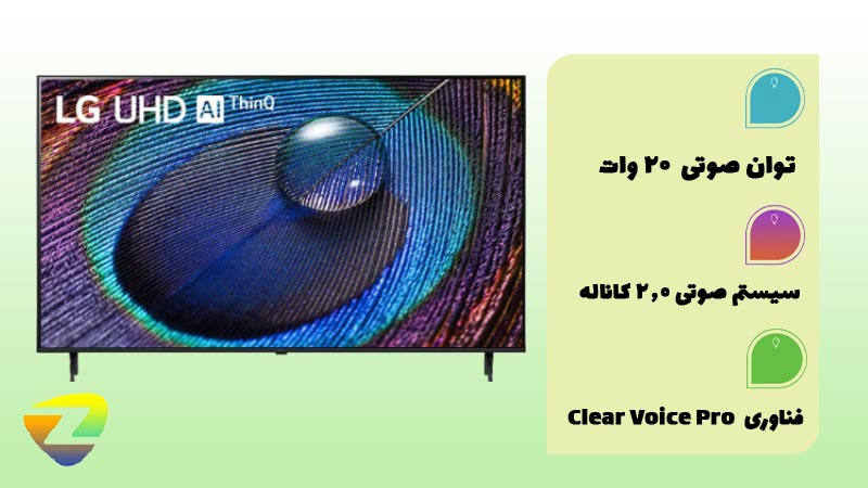 سیستم صوتی 2 کاناله‌ در تلویزیون ال جی UR9050 با قدرت صوت 20 وات
